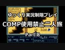 魔神転生COMP使用禁止二人旅　その８