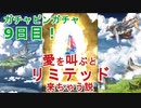 【グラブル】ガチャピンガチャ9日目！ガチャピンに愛を叫びながらガチャを引くとリミテッド来ちゃう説【グランデフェス】
