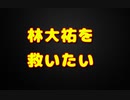 林がN国を辞めた！？！？！？！？