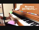 Mesemoa.2019メドレー　弾いてみた　【すぅま】