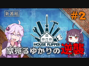 【House Flipper】家売るゆかりの逆襲#2【VOICEROID実況】