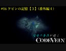 【CODE VEIN】侵喰の蒼燕が逝く【#16】