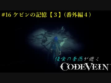 【CODE VEIN】侵喰の蒼燕が逝く【#16】