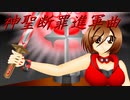 【MEIKO V3】神聖断罪進軍曲【セルフカバー】音源Ver.10.01