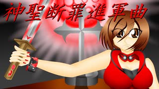 【MEIKO V3】神聖断罪進軍曲【セルフカバー】音源Ver.10.01