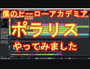 BLUE ENCOUNT ポラリス 「僕のヒーローアカデミアOP」打ち込んでみました