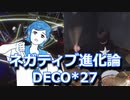 【DECO*27 feat.初音ミク】ネガティブ進化論叩いてみた！〔クリタ〕