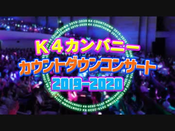 【2nd#38】カウントダウンコンサート2019-2020【K4カンパニー】