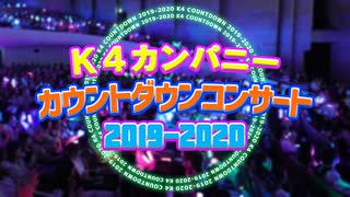 【2nd#38】カウントダウンコンサート2019-2020【K4カンパニー】