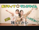 【投稿1周年と初投稿で】ポジティブ☆ダンスタイム 踊ってみた【♡*神野絢*♡】【NINA】