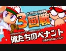 【パワプロ】社畜２名が会社でこっそりペナントレース #3