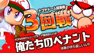 【パワプロ】社畜２名が会社でこっそりペナントレース #3