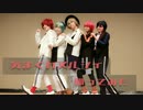 【コスプレ A3!】咲也.幸.一成.太一.紬で気まぐれメルシィ踊ってみた