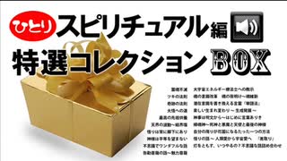 【斎藤一人さん】特選コレクションBOX【スピリチュアル編】