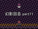 今度こそ創造主に『幻影回忌』実況 part11