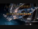 【ゆっくりゲーム劇場】銀河冒険譚OGRESS_13【#EliteDangerous】#エリートデンジャラス