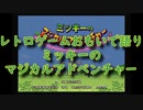 【SFC】レトロゲームおもいで語り「ミッキーのマジカルアドベンチャー」
