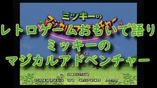 【SFC】レトロゲームおもいで語り「ミッキーのマジカルアドベンチャー」