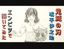 「鬼滅の刃 嘴平伊之助」還暦男がHB鉛筆1本で描いてみた。