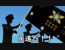 【FTD】サザンクロス帝国軍PV 2019