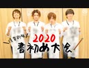 【2nd#39】2020書初め大会【K4カンパニー】