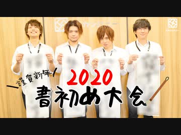 【2nd#39】2020書初め大会【K4カンパニー】