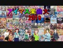 【#0】アイマス楽曲大賞 in 2019【告知 & 対象曲紹介】