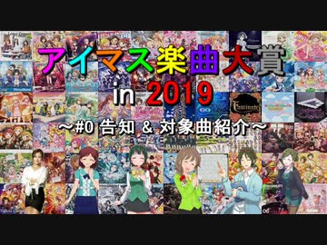 【#0】アイマス楽曲大賞 in 2019【告知 &amp; 対象曲紹介】