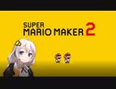 【part２】マリオwith紲星あかり【スーパーマリオメーカー２】