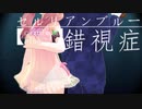 【UTAU式人力】セ.ル.リ.ア.ン.ブ.ル.ー.錯.視.症[北上双葉&ばあちゃる]