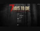 【7DTD】東北ボイスで、淡々とナナダイズ 　１日～４日目【α18.3】