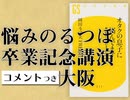 #315［コメント付］「悩みのるつぼ」卒業記念講演［上級編］大阪