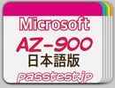 [模擬試験] AZ-900日本語(Q91-Q100) 専門知識内容 & Microsoft AZ-900日本語受験内容、AZ-900日本語受験教科書