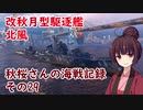 【WoWs】秋桜さんの海戦記録 その29