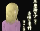 【残懐】不思議な少女と奇怪な事件 第十三回【ゲーム実況】
