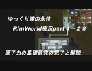ゆっくり達の永住RimWorld実況part４-28　原子力の基礎研究の完了と解説