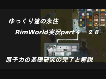 ゆっくり達の永住RimWorld実況part４-28　原子力の基礎研究の完了と解説