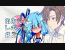 【VOICeVI劇場】あおたかレポート#2【身長】