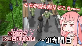 【VOICEROID実況】茜ちゃん、校長先生になる～３時間目【学校をつくろう】