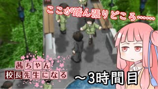 【VOICEROID実況】茜ちゃん、校長先生になる～３時間目【学校をつくろう】