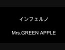 【歌ってみた】　インフェルノ／Mrs.GREEN　APPLE