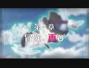 【プリンセスコネクト！Re:Dive】メインストーリー 第2部 第1章 予告