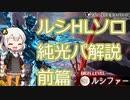 【グラブル】ルシHLソロ　純光パ解説　前篇