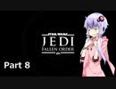 【JEDI:FALLEN ORDER】ゆかりさんがジェダイ・マスターを目指すようです Part8【きずゆか実況】