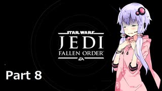 【JEDI:FALLEN ORDER】ゆかりさんがジェダイ・マスターを目指すようです Part8【きずゆか実況】