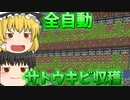 【ゆっくり実況】クッソ便利！全自動サトウキビ収穫機を作って行く！【今更マイクラ！？part7】