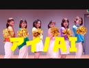 【teamCattleya】アイ / AI【踊ってみた】