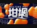 【アレンジメドレー】坩堝「ルツボ」【バズ曲】