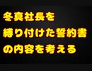 冬真社長が誓約書の何に不満を持ったのか予想してみた！
