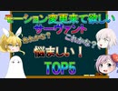 【FGO】モーション変更来て欲しいサーヴァントTOP5【ゆっくり】